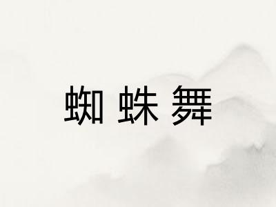 蜘蛛舞 蜘蛛舞