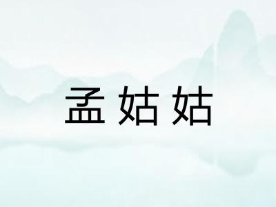 孟姑姑 孟姑姑