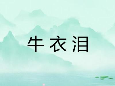 牛衣泪 牛衣泪
