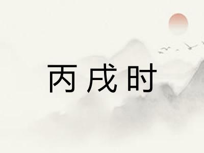 丙戌时
