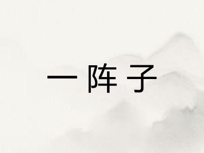 一阵子