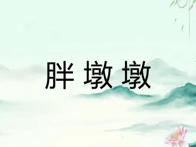 胖墩墩 胖墩墩