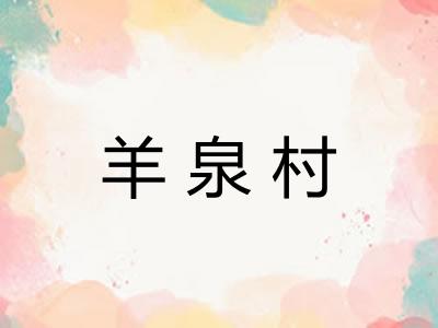 羊泉村 羊泉村