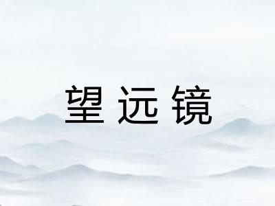 望远镜 望远镜