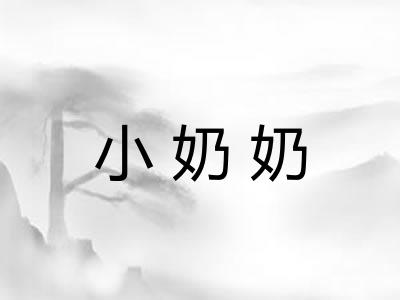 小奶奶 小奶奶