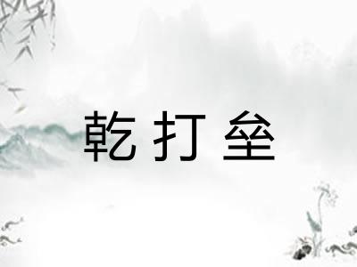 乾打垒