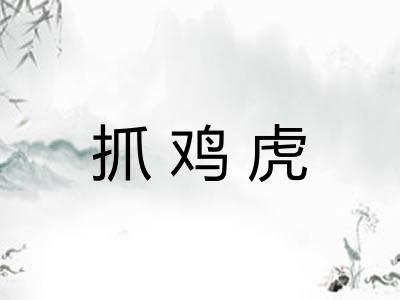 抓鸡虎 抓鸡虎