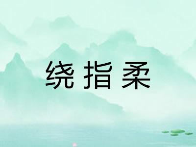 绕指柔