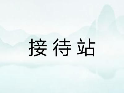 接待站