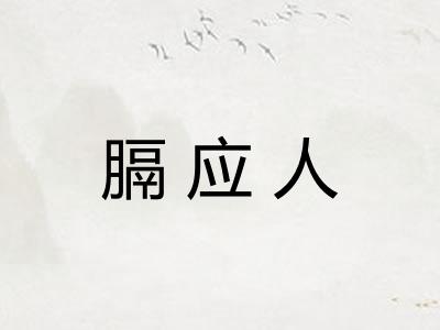 膈应人 膈应人
