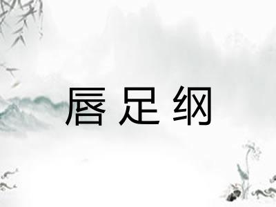 唇足纲 唇足纲