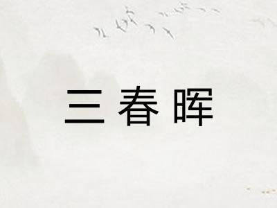 三春晖