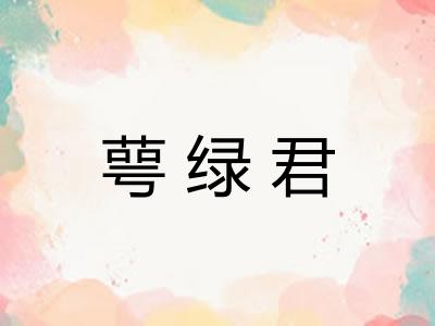 萼绿君 萼绿君