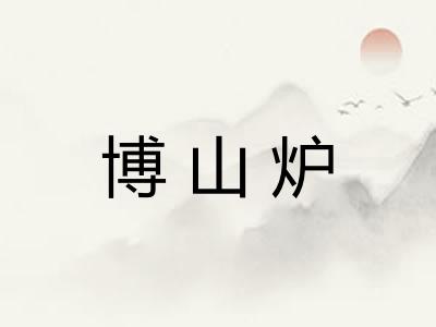 博山炉 博山炉