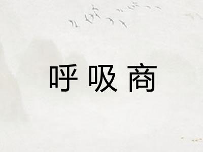 呼吸商 呼吸商