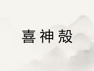 喜神殻 喜神殻