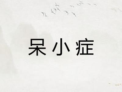 呆小症 呆小症