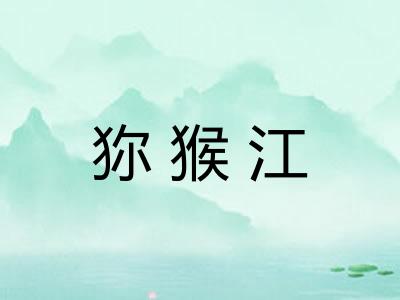 狝猴江 狝猴江