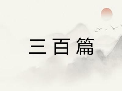 三百篇 三百篇