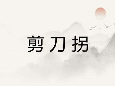 剪刀拐 剪刀拐
