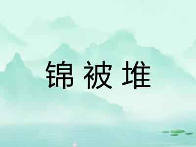 锦被堆 锦被堆