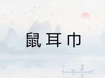 鼠耳巾 鼠耳巾