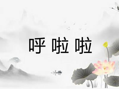 呼啦啦 呼啦啦