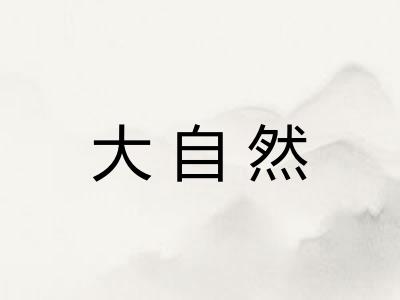 大自然 大自然