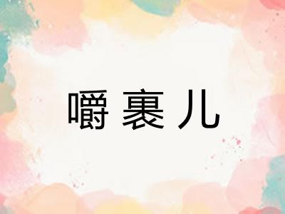 嚼裹儿 嚼裹儿