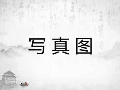 写真图