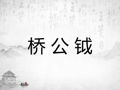 桥公钺