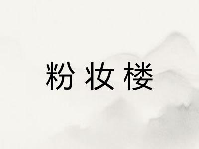 粉妆楼 粉妆楼