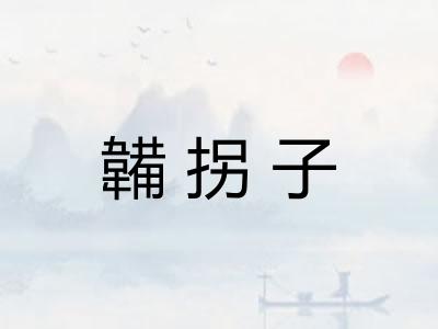 韛拐子 韛拐子