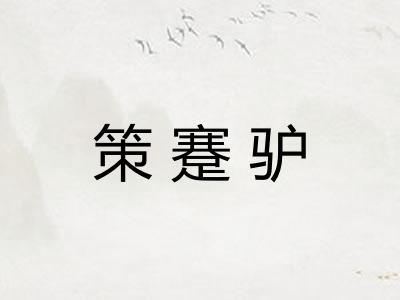 策蹇驴 策蹇驴