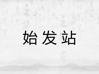 始发站 始发站