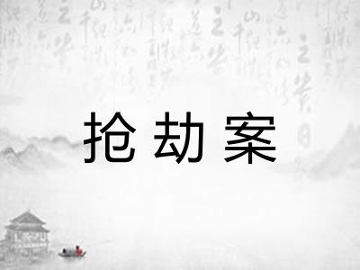 抢劫案 抢劫案