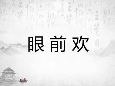 眼前欢 眼前欢