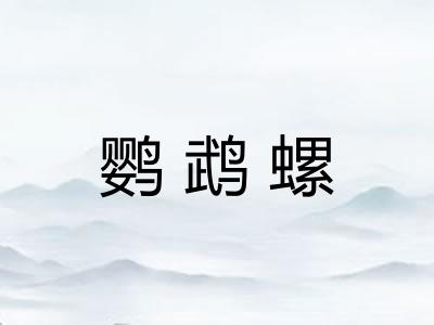 鹦鹉螺 鹦鹉螺