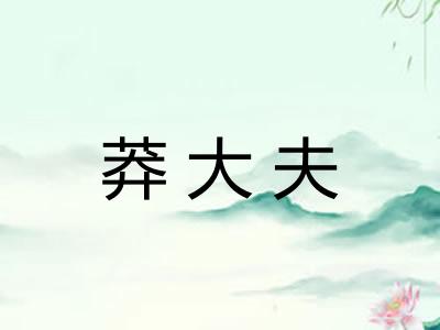 莽大夫 莽大夫