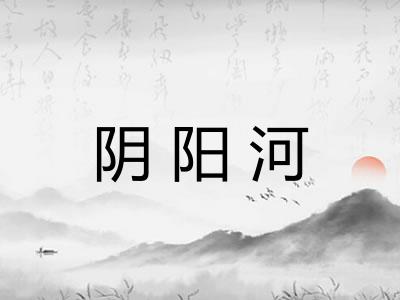 阴阳河 阴阳河