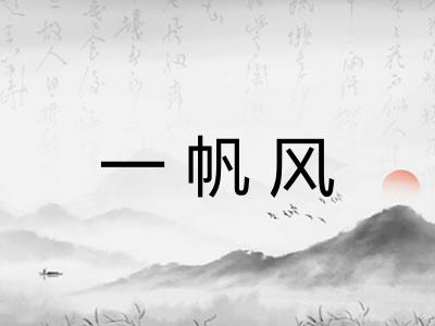 一帆风 一帆风