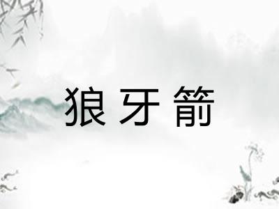 狼牙箭 狼牙箭