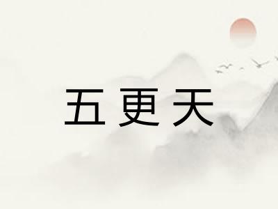 五更天 五更天