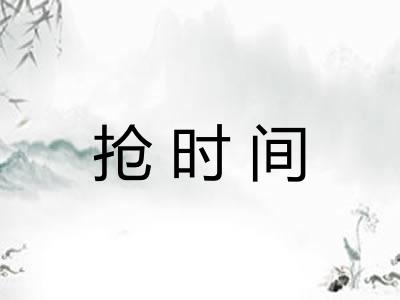 抢时间 抢时间