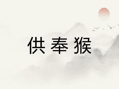 供奉猴 供奉猴