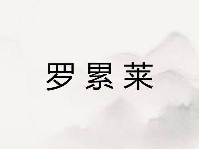 罗累莱 罗累莱