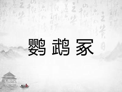 鹦鹉冢 鹦鹉冢