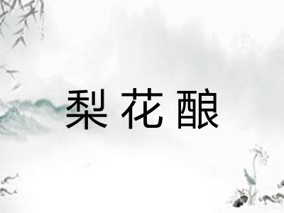 梨花酿 梨花酿