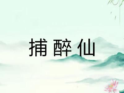 捕醉仙 捕醉仙