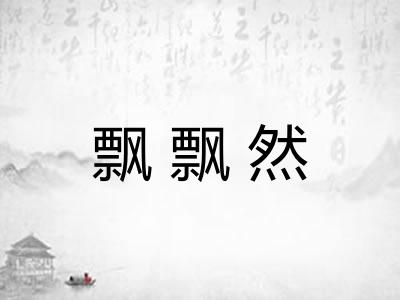 飘飘然 飘飘然